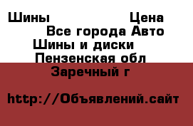 Шины 385 65 R22,5 › Цена ­ 8 490 - Все города Авто » Шины и диски   . Пензенская обл.,Заречный г.